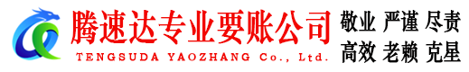 乳山收账公司